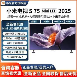 2025款 小米电视S75 Mini LED 超薄一体化机身288Hz超高刷L75MB