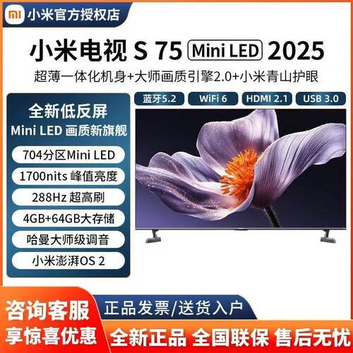 小米电视S75 Mini LED 2025款超薄一体化机身288Hz超高刷L75MB-S