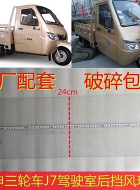 宗申龙J7货运三轮车配件ZS200ZH-23A原厂钢化前挡风玻璃车门玻璃