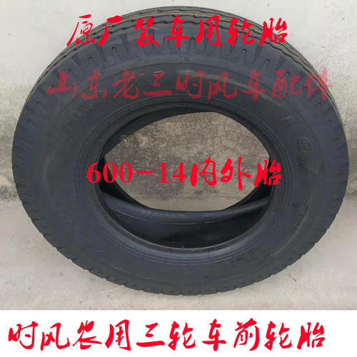 时风三轮车轮胎600-14
