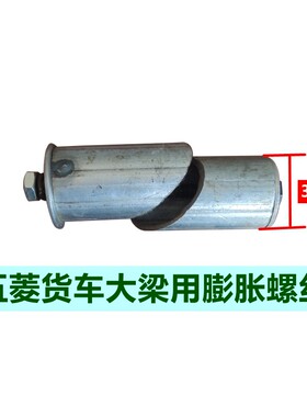 五菱货车专用大梁膨胀螺丝
