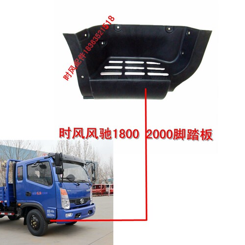 时风风驰1800脚踏板原厂配