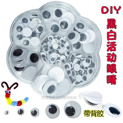 盒装活动眼睛带背胶 黑白彩色眼珠贴幼儿园材料儿童创意手工diy