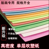 美术课 画工具制作材料套装 高密度单层吹塑纸版 画专用吹塑纸儿童版