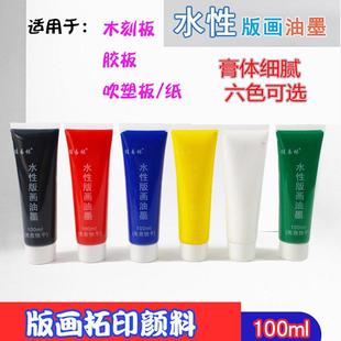 水洗版画油墨100ml 版画颜料 版画工具 版画专用黑色油墨吹塑板用