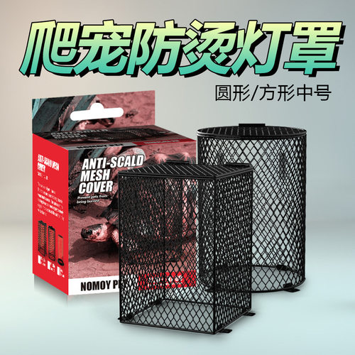 诺摩蜥蜴爬宠饲养箱防烫灯罩加热日灯夜灯陶瓷加热灯罩防护网罩