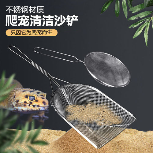 爬宠箱陆龟变色龙鬃狮蜥蜴守宫不锈钢沙漏铲垫材粪便清洁过滤砂铲