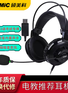 硕美科D93PRO电教听力降噪耳机 小学初中高中专用听力耳机声大
