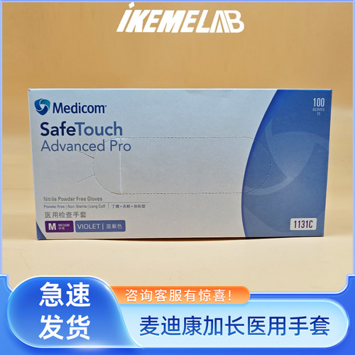 麦迪康1131一次性医用检查手套加长加厚丁腈手套实验室医疗食品