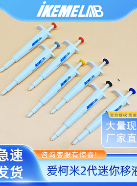 新款2代IKEME迷你移液器微量进样器20ul手动实验室小型定量移液枪