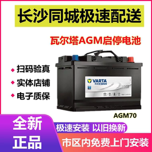 瓦尔塔蓄电池AGM启停汽车电瓶70AH昂科威标致宝马x1mini领克奥迪