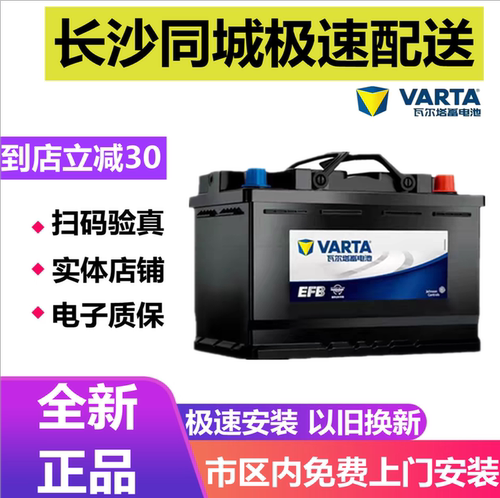 瓦尔塔EFB启停电瓶60AH70AH长沙