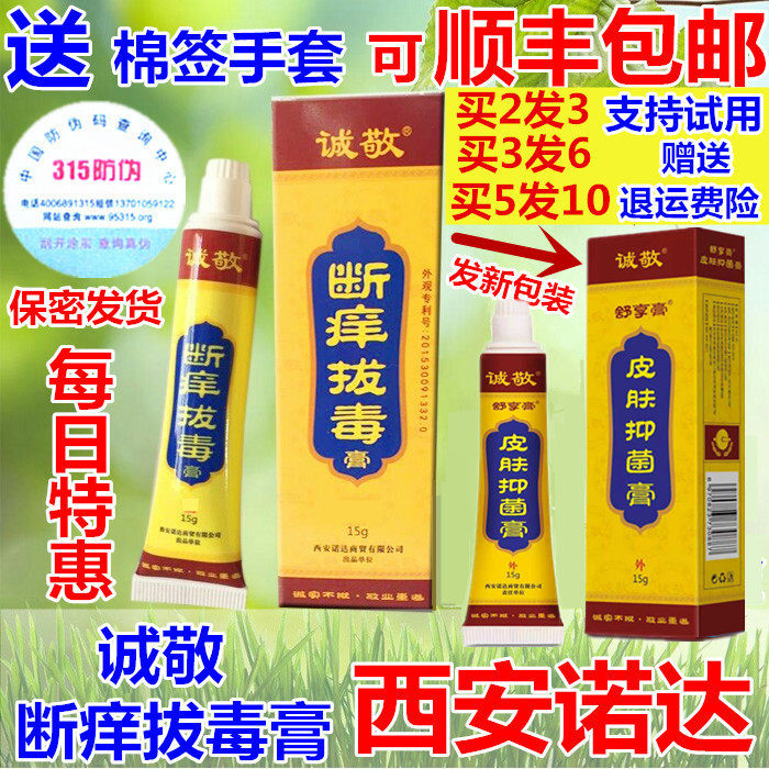 诚敬断痒拔毒膏正品西安舒享抑菌皮肤消毒护理（消）