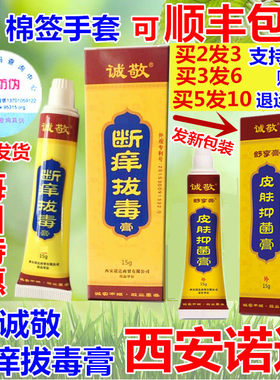 诚敬断痒拔毒膏正品西安舒享抑菌膏皮肤拨毒止全身痒霜清脱毒氧王