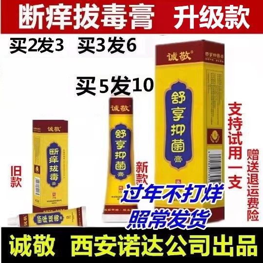 诚敬断痒拔毒舒享抑菌膏西安正品皮肤消毒护理（消）