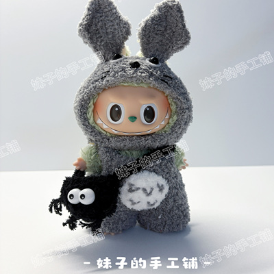 拉布布娃衣一代泡泡玛特搪胶娃衣龙猫套装仅衣服