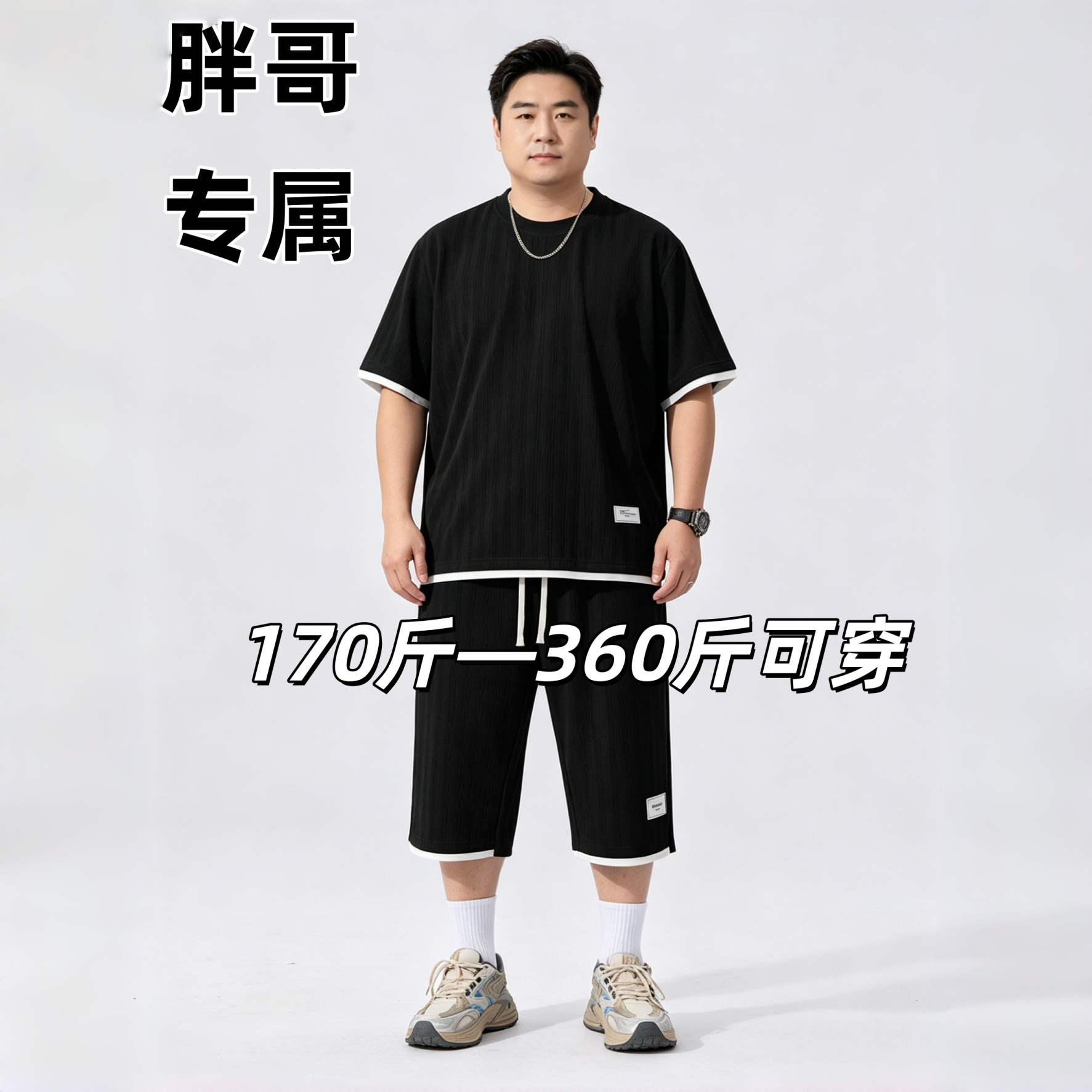 大码胖哥日常休闲户外假两件短袖套装男360斤冰感T恤八分七分裤