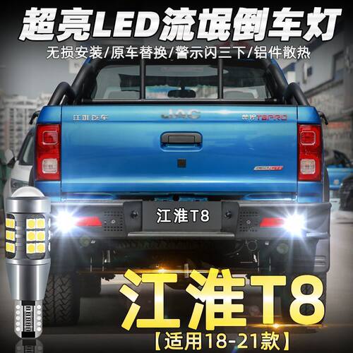 江淮帅铃T8倒车灯18-21款