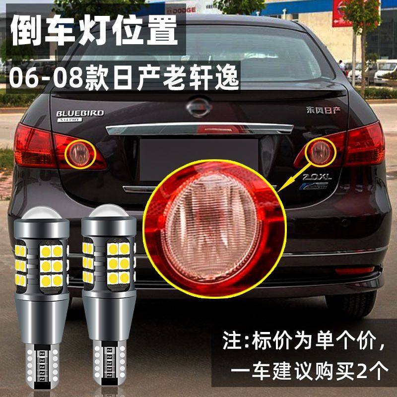 适用日产轩逸倒车灯06-08款超亮流氓led倒车灯泡07尼桑老轩逸改装