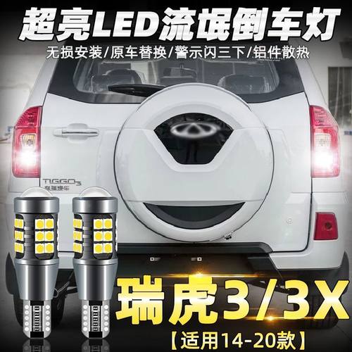 瑞虎3/3X倒车灯14151618款led