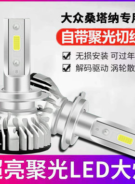 适用大众桑塔纳普桑超亮汽车led前大灯泡聚光远近光一体改装车灯