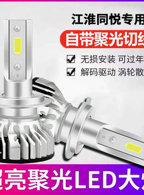 适用江淮同悦 同悦RS超亮汽车led前大灯泡聚光远近光一体改装车灯