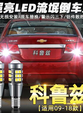适用雪佛兰科鲁兹倒车灯09-18款超亮led流氓15倒车灯灯泡经典改