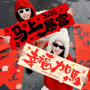 新年装饰品手拉旗条幅2026新款马年对联横幅过年拍照道具春节布置