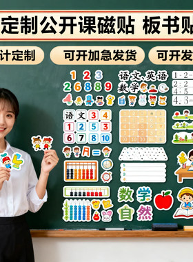 设计定制磁铁墙贴板贴公开课板书