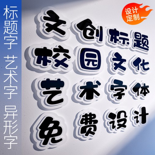 定制校园环创标题字艺术字文化墙KT板字班级布置PVC异形字立体字