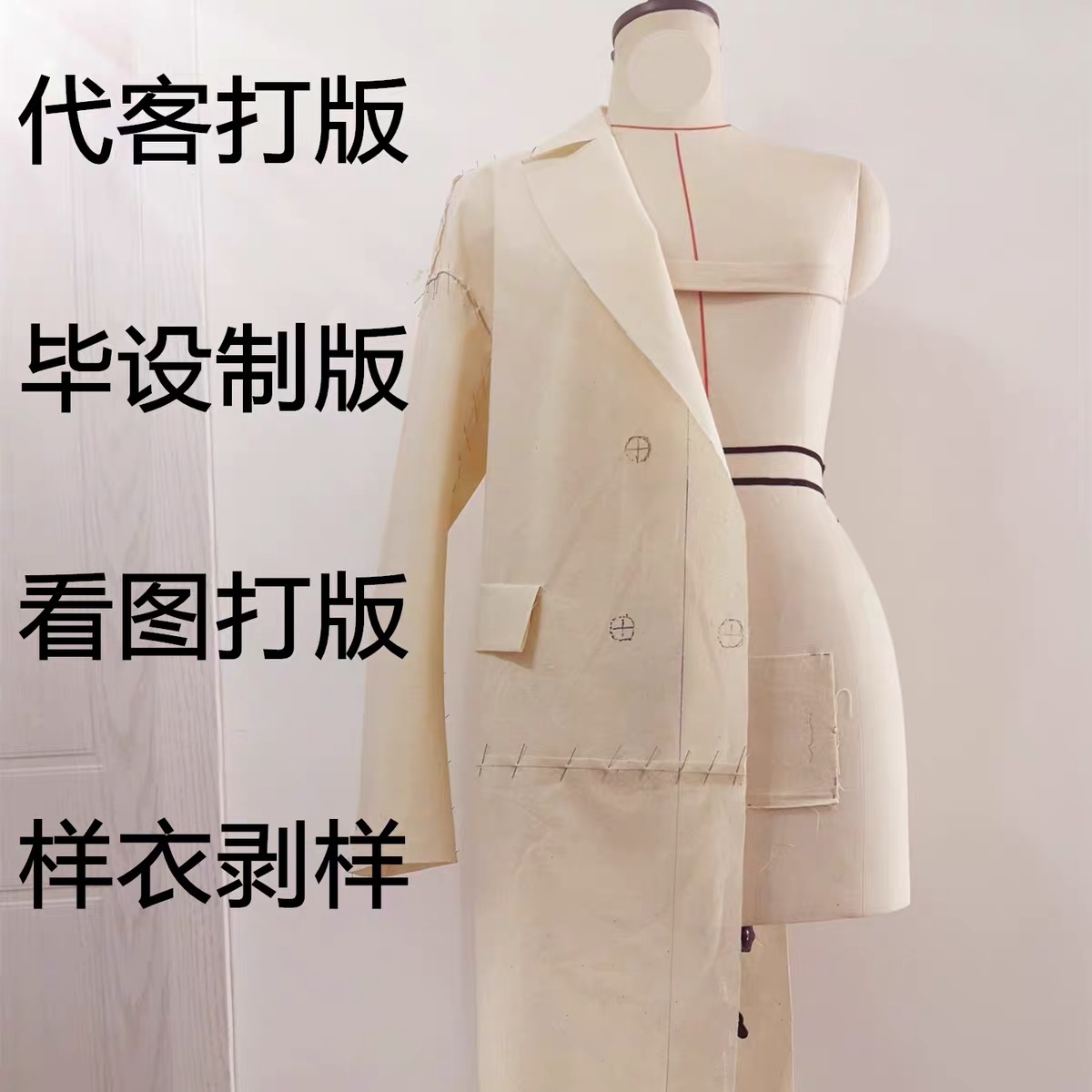 代客打版/代画服装结构图/打版/车版