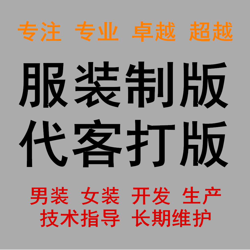 版房服装来样来图打版纸样放码车版代客打样画版小单加工来料加工