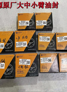 新源65/C75轮式挖机 大臂中臂小臂动臂油缸油封铲斗内外漏修理包