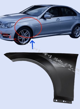 适用奔驰C级W204叶子板C180 C200 C230 C250 C260 C300前翼子板