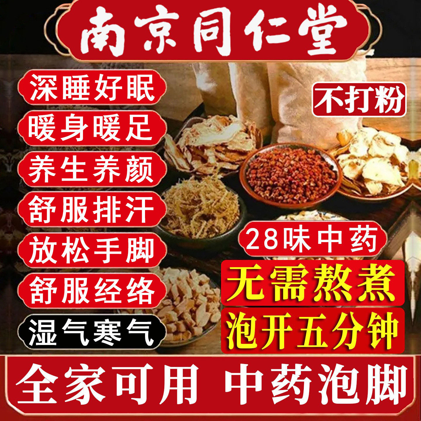 南京同堂仁中药泡脚包去湿气排毒