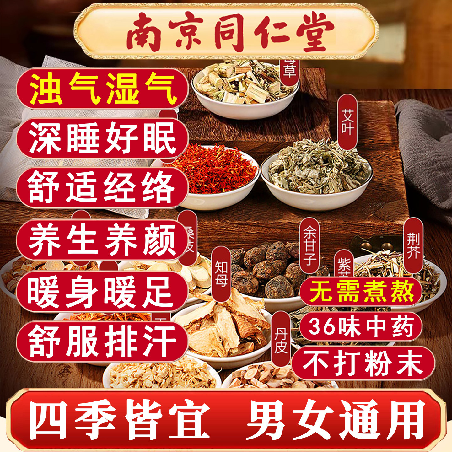南京同仁堂三十六味中药泡脚药包湿气寒毒艾草生姜花椒足浴包排去