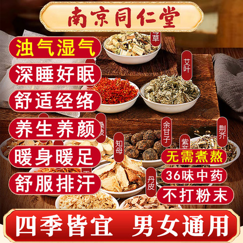 南京同仁堂去湿气排毒助眠活血