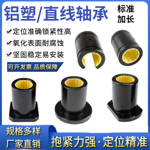 工程塑料铝塑直线滑动轴承LMLMF