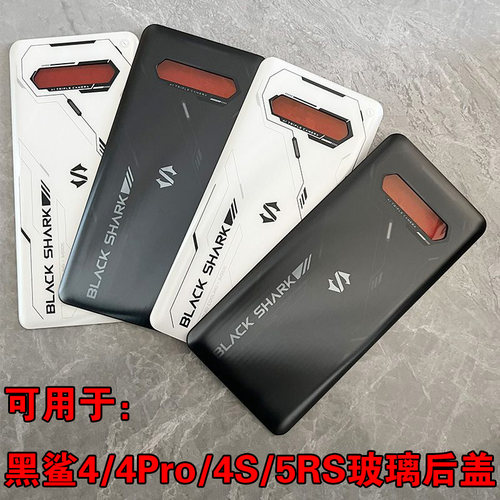 适用于 黑鲨4SPro 5RS 4Pro手机玻璃后盖 原装后壳外壳电池盖背壳