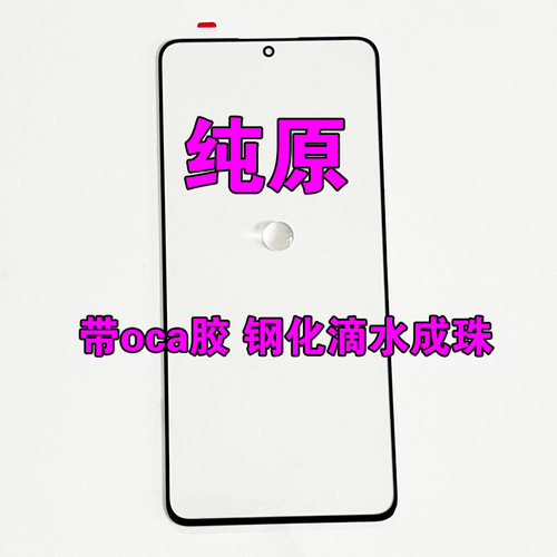 红米K70E外屏玻璃盖板钢化疏油层