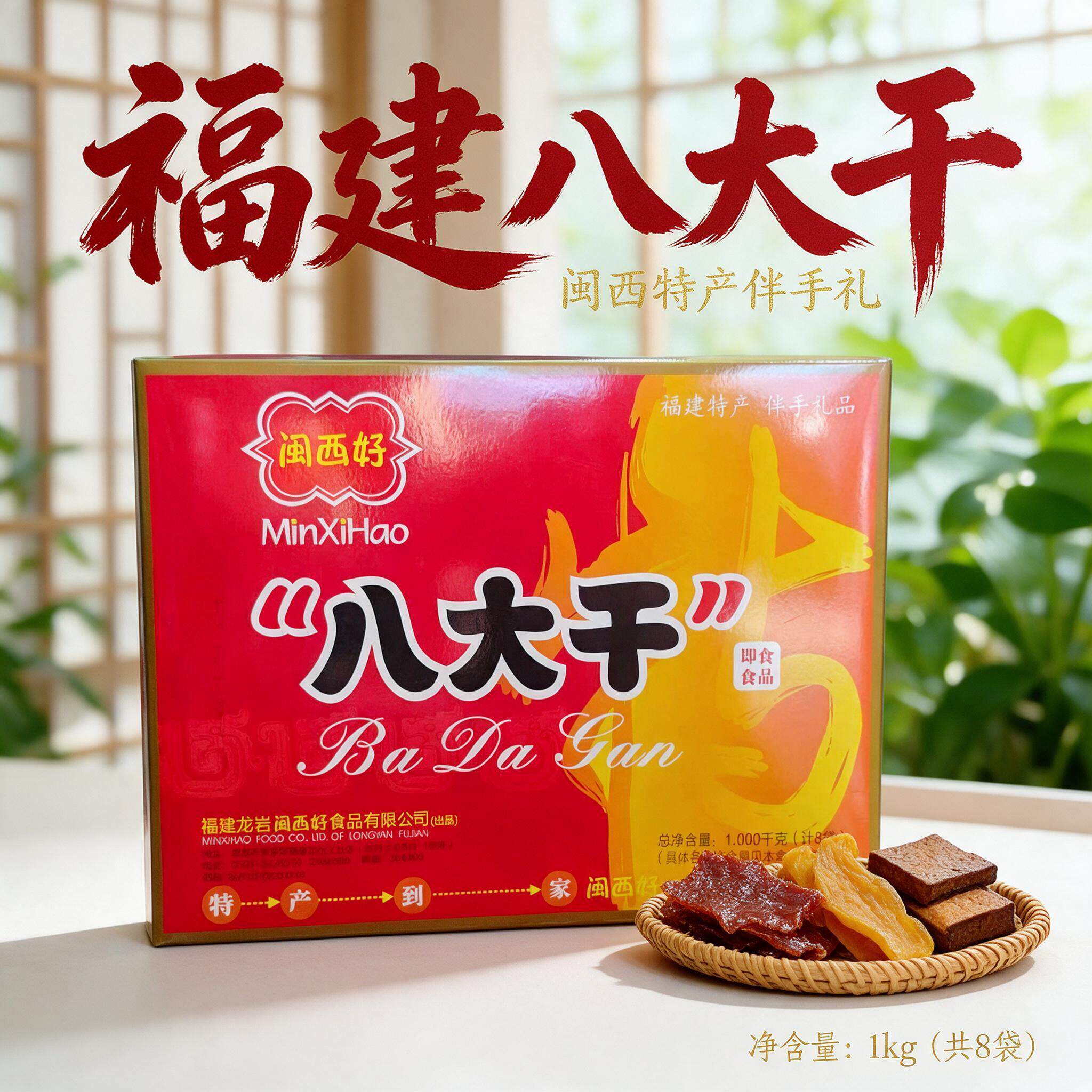 福建闽西好八大干礼盒1kg8款组合