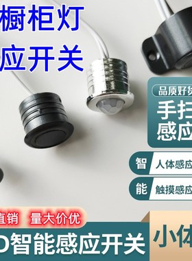 衣柜橱柜灯带触摸手扫门控人体感应开关酒柜12V24VLED灯带开关