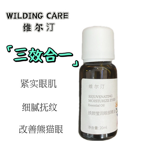 Wilding Care维尔汀焕颜莹润眼部精油20ml复方基础油专柜正品包邮