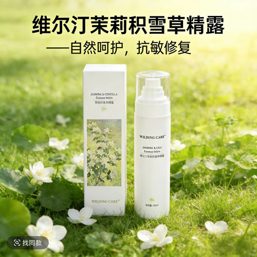 WILDING CARE维尔汀茉莉积雪草晶露补水修复抗皱植物舒缓纯露