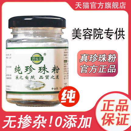 珍珠粉外用美白淡斑旗舰店纯珍珠粉官方旗舰店正品面膜粉外用圆天