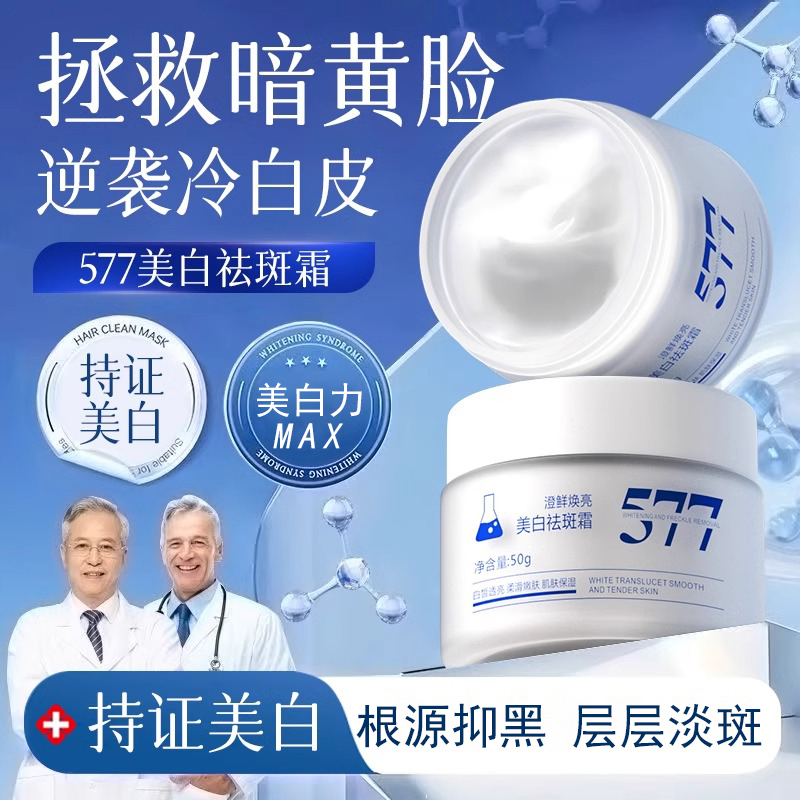 577美白面霜祛斑霜官方旗舰店