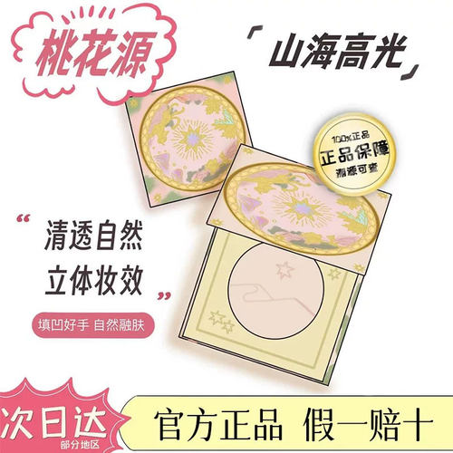 奇山海高光桃花源提亮腮红粉饼