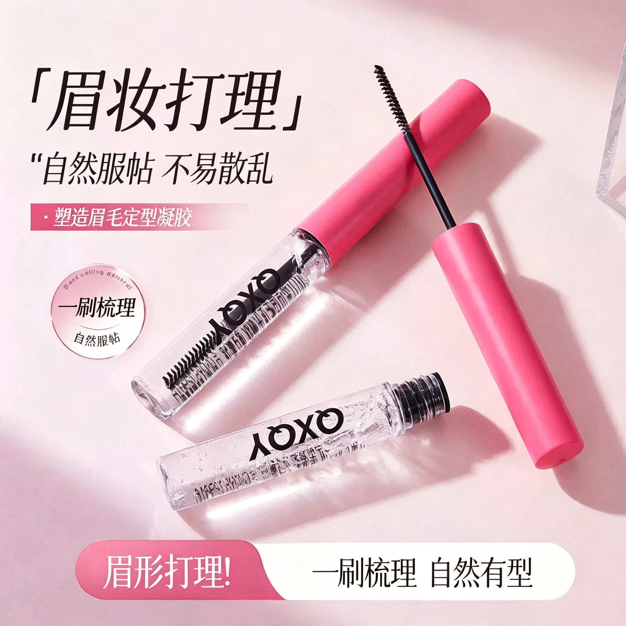 眉毛定型凝胶细腻丝滑自然透明啫喱持久根根分明野生眉毛定型神器
