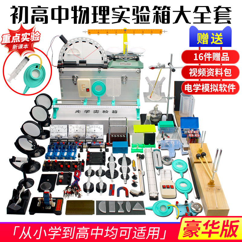 2026新款初中高中物理实验器材全套豪华版物理实验箱电学实验盒