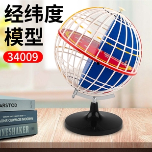经纬度模型经纬线经纬网地球仪32cm初中高中学生地理教具教学仪器